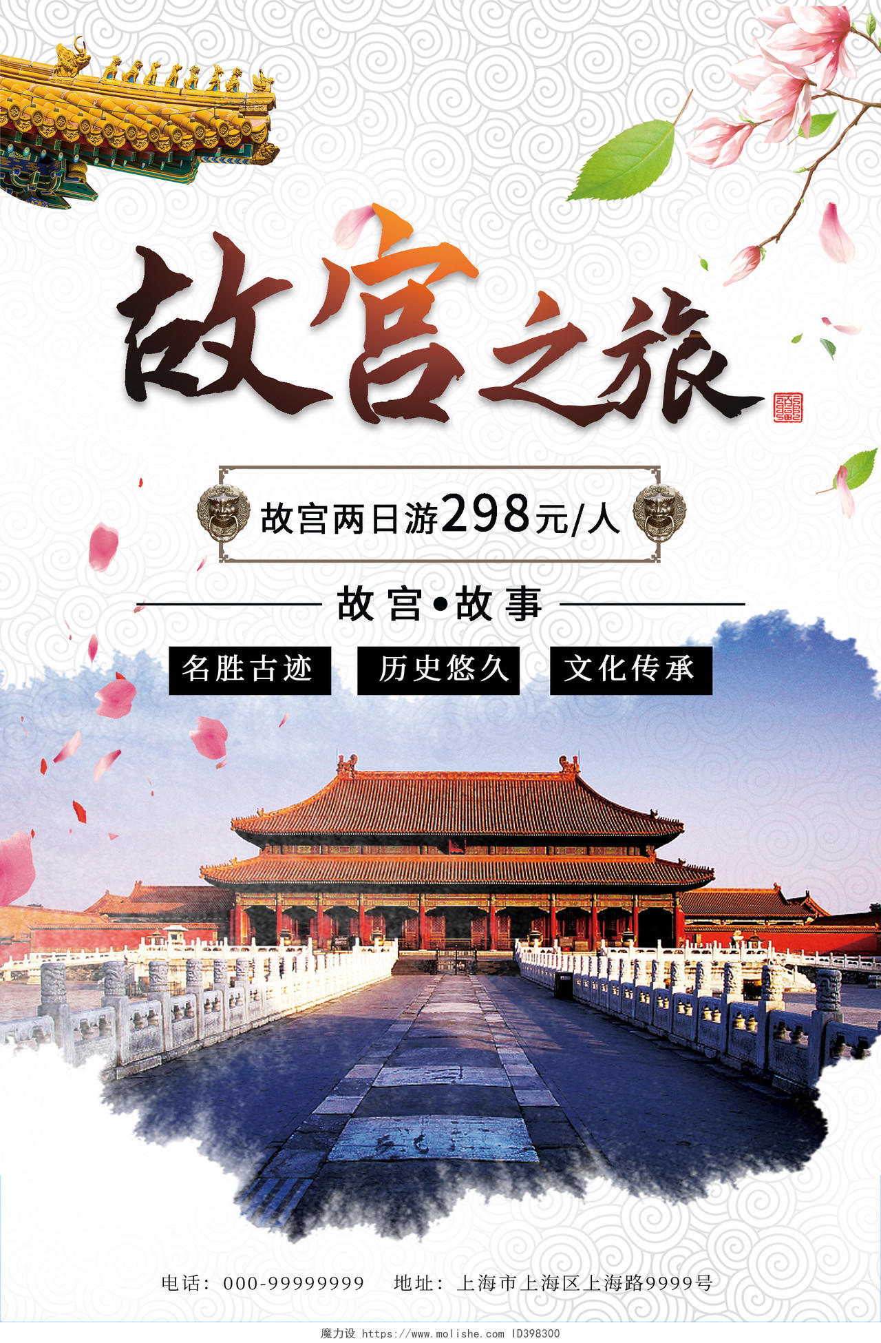 白色大气故宫之旅北京旅游海报